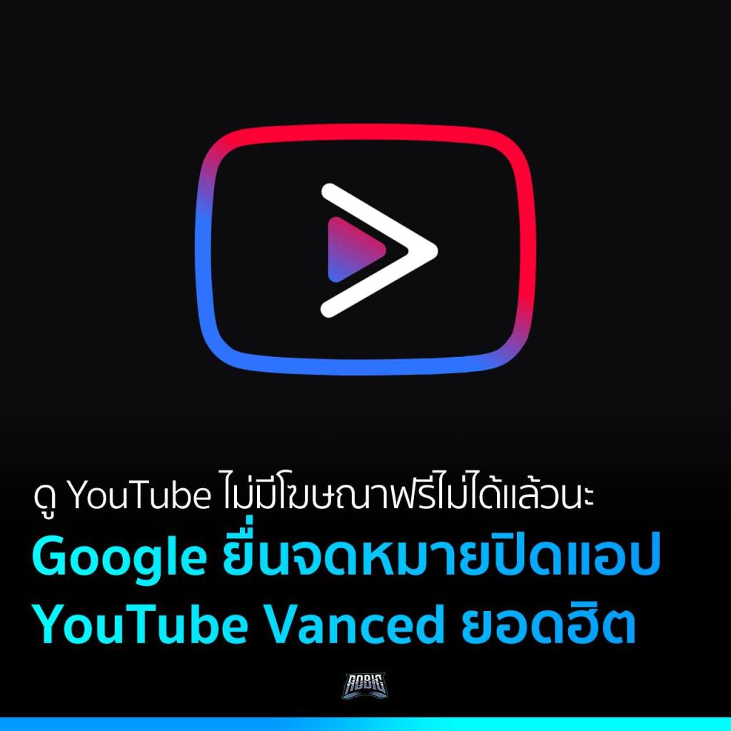 ดู Youtube ไม่มีโฆษณาฟรีไม่ได้แล้วนะ Google ยื่นจดหมายปิดแอป Youtube Vanced  ยอดฮิต – Adbig